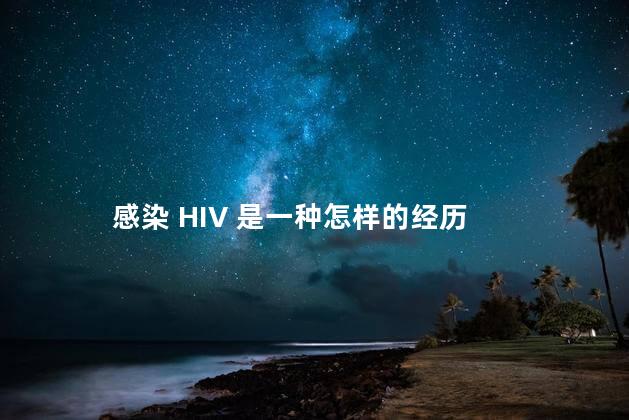 感染 HIV 是一种怎样的经历